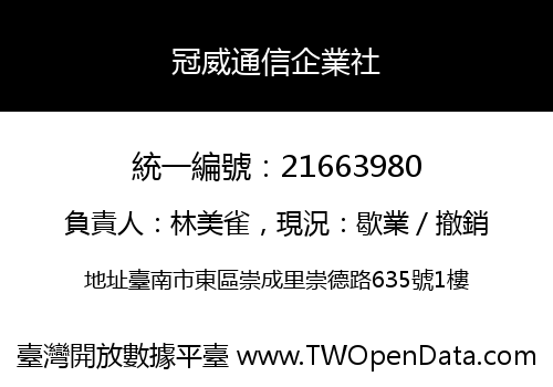 冠威通信企業社