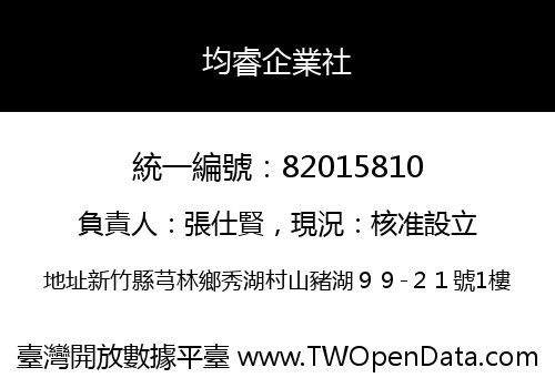 均睿企業社