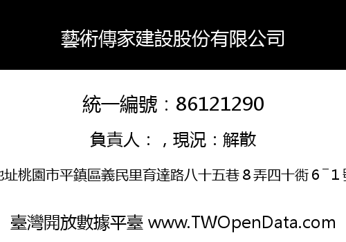 藝術傳家建設股份有限公司