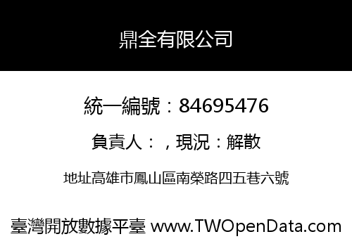 鼎全有限公司