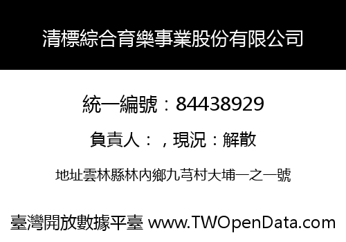 清標綜合育樂事業股份有限公司