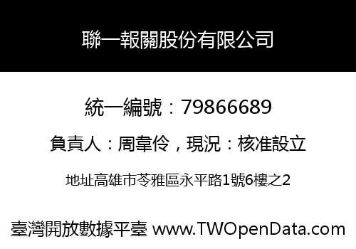聯一報關股份有限公司