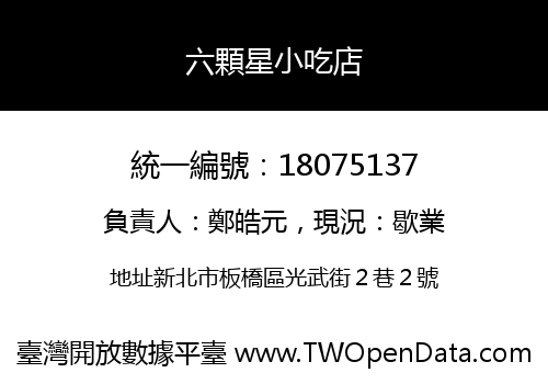 六顆星小吃店