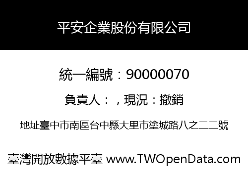 平安企業股份有限公司