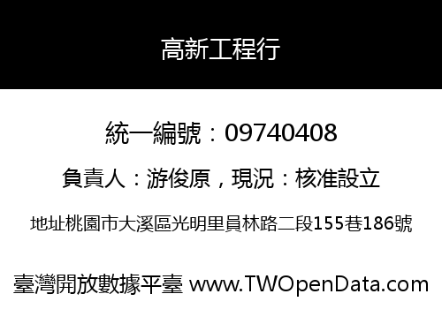 高新工程行