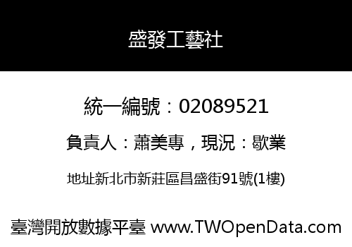 盛發工藝社