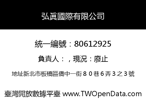 弘眞國際有限公司
