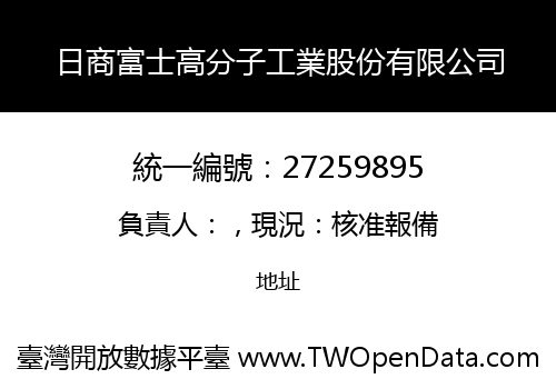 日商富士高分子工業股份有限公司