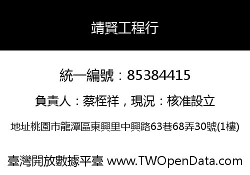 靖賢工程行