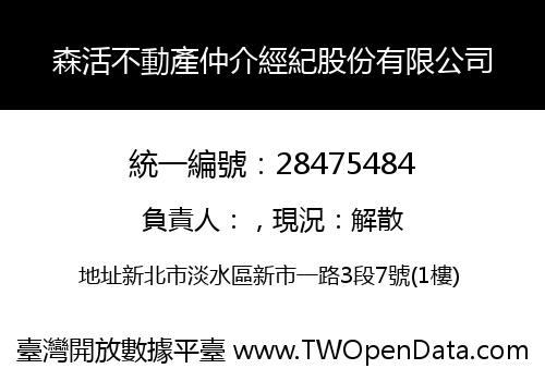 森活不動產仲介經紀股份有限公司