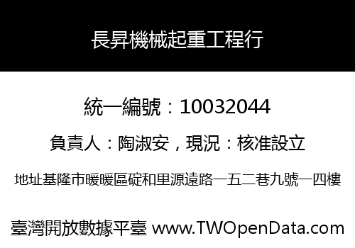 長昇機械起重工程行