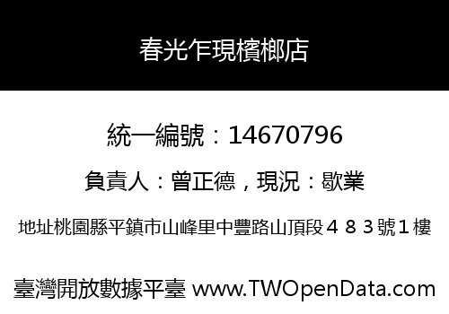 春光乍現檳榔店
