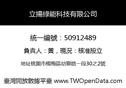 立揚綠能科技有限公司