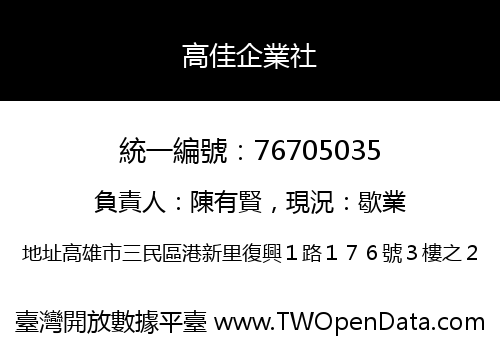 高佳企業社