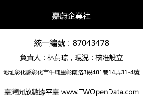嘉蔚企業社