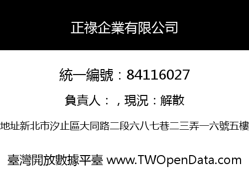 正祿企業有限公司