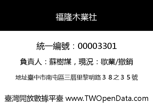福隆木業社