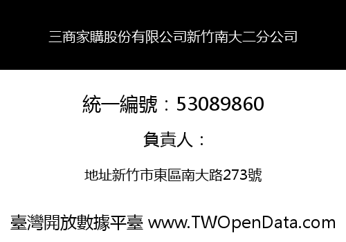 三商家購股份有限公司新竹南大二分公司