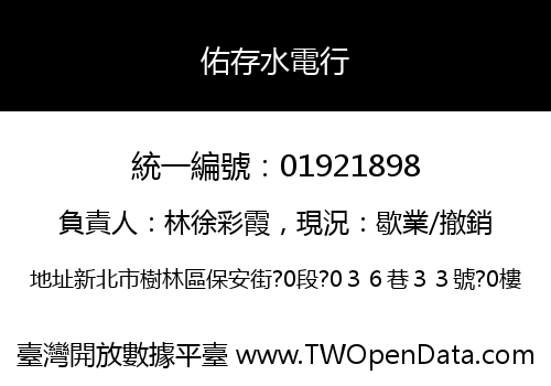 佑存水電行
