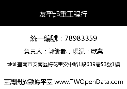友聖起重工程行