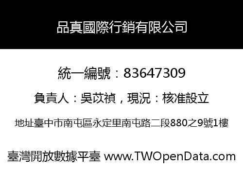 品真國際行銷有限公司
