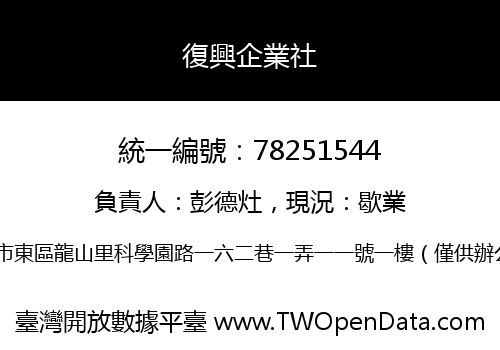 復興企業社