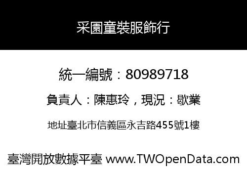 采園童裝服飾行