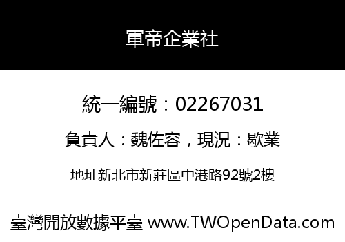 軍帝企業社