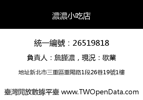 濃濃小吃店