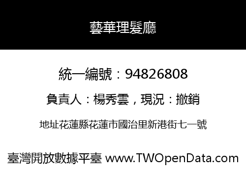 藝華理髮廳