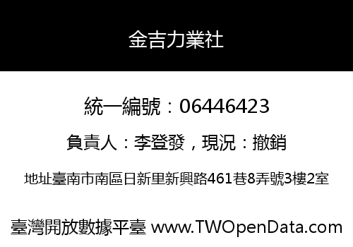 金吉力業社