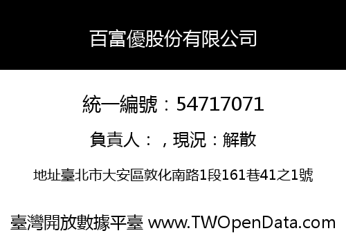 百富優股份有限公司