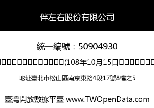 伴左右股份有限公司