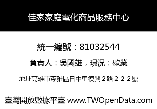 佳家家庭電化商品服務中心