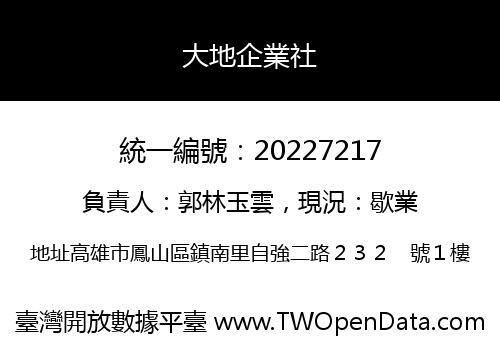 大地企業社