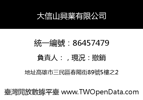 大信山興業有限公司