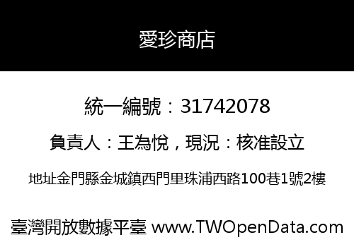 愛珍商店