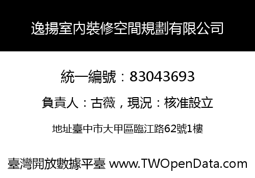 逸揚室內裝修空間規劃有限公司