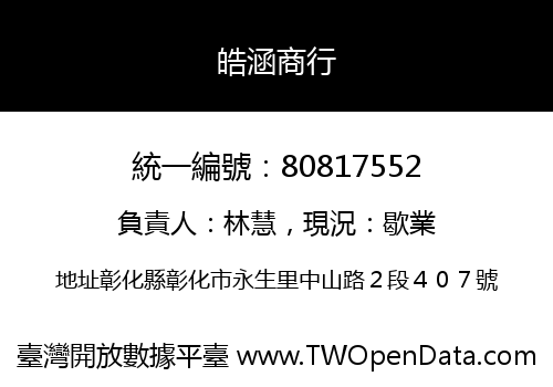 皓涵商行