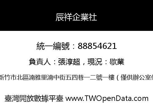 辰祥企業社