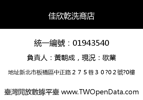 佳欣乾洗商店