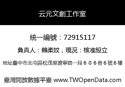 云元文創工作室