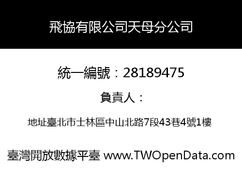 飛協有限公司天母分公司