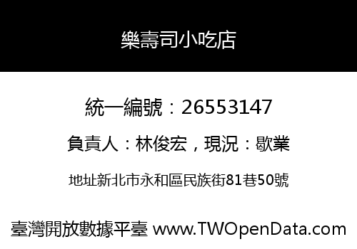 樂壽司小吃店