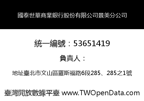 國泰世華商業銀行股份有限公司景美分公司