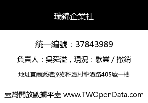 瑞錦企業社