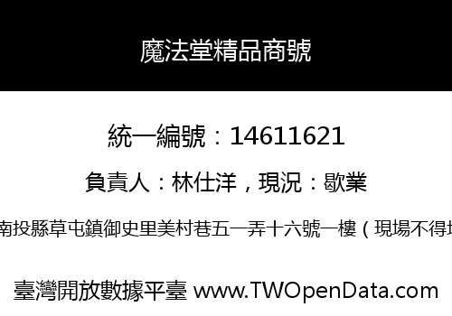 魔法堂精品商號
