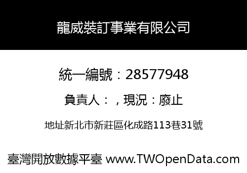龍威裝訂事業有限公司