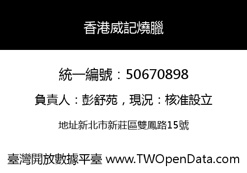 香港威記燒臘