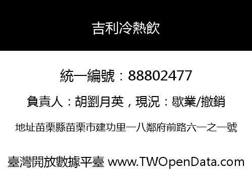 吉利冷熱飲